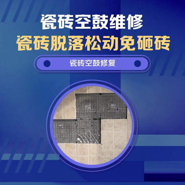 铁山港瓷砖空鼓维修公司分享卫生间墙面瓷砖空鼓面积较大时，如何进行注浆修补？
