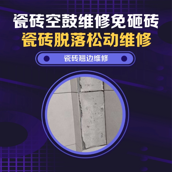 铁山港瓷砖空鼓维修公司分享主卧的瓷砖空鼓维修方法