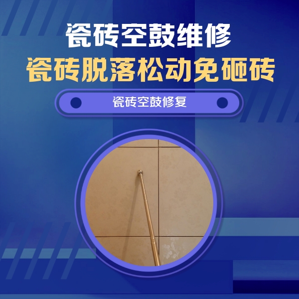 铁山港瓷砖空鼓维修公司分享如何判断瓷砖空鼓的面积？