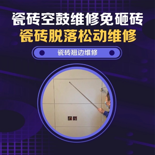 铁山港瓷砖空鼓维修公司分享瓷砖空鼓面积较大时，除了注浆修补还有哪些维修方法？