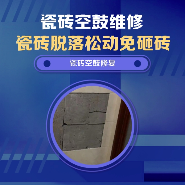 铁山港瓷砖空鼓维修公司分享砖缝注浆修补空鼓的注意事项有哪些？