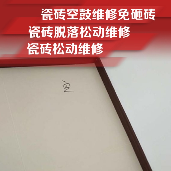 铁山港瓷砖空鼓维修公司分享卫生间墙面瓷砖空鼓