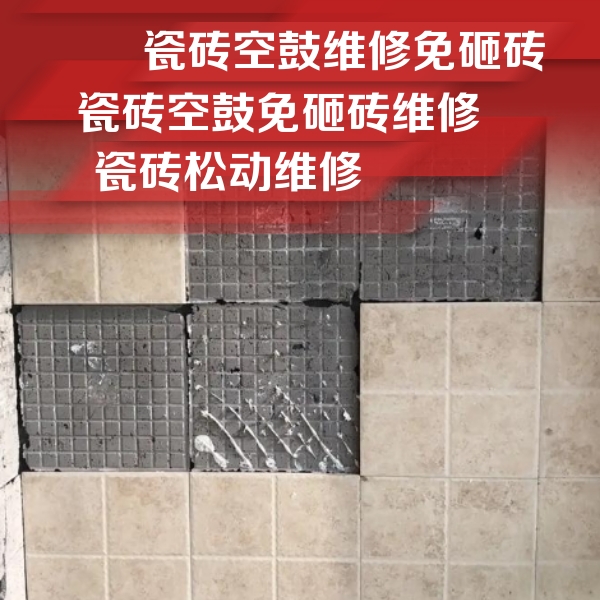 铁山港瓷砖空鼓维修公司分享地砖空鼓维修的知识