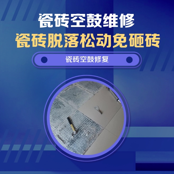 铁山港瓷砖空鼓维修公司分享瓷砖松动维修的方法