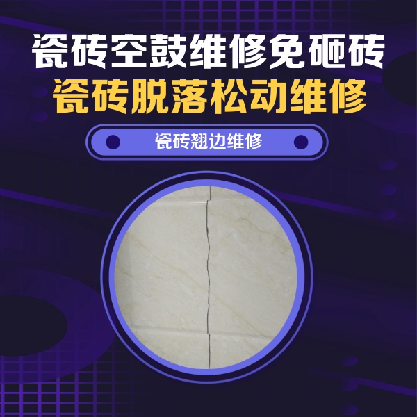 铁山港瓷砖空鼓维修公司分享砖缝注浆修补空鼓的具体操作步骤是什么