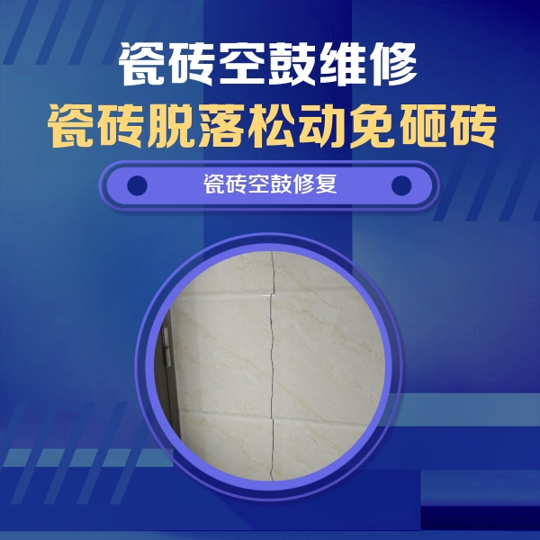 铁山港瓷砖空鼓维修公司分享瓷砖空鼓面积较大时，除了注浆修补还有哪些维修方法？